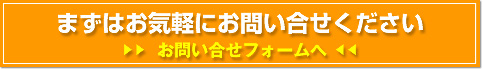 まずはお気軽にお問い合せください お問い合せフォームへ
