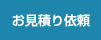 お見積り依頼