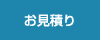 お見積り