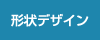 形状デザイン