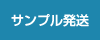 サンプル発送