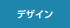 デザイン