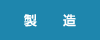 製造