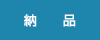 納品
