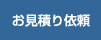 お見積り依頼