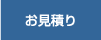 お見積り