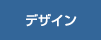 デザイン