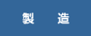 製造