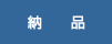 納品