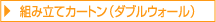 組み立てカートン(ダブルウォール)