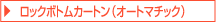 ロックボトムカートン(オートマチック)
