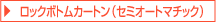 ロックボトムカートン(セミオートマチック)