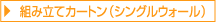 組み立てカートン(シングルウォール)