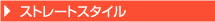 ストレートスタイル
